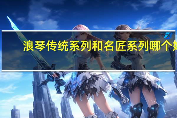 浪琴传统系列和名匠系列哪个好