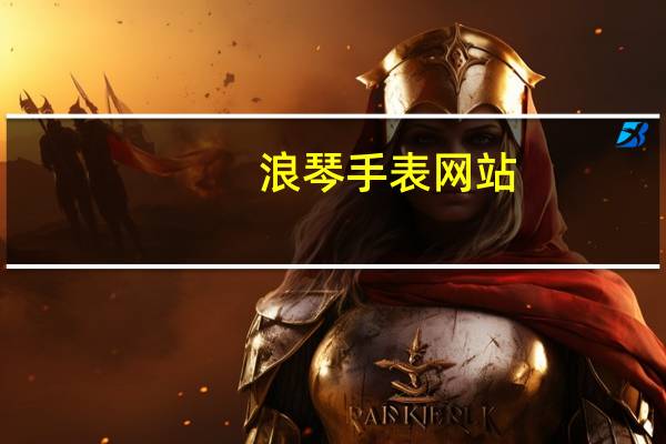 浪琴手表网站（手表网站）