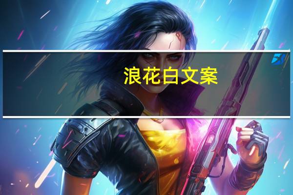 浪花白文案