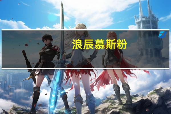 浪辰 慕斯粉(原味)卡路里是多少
