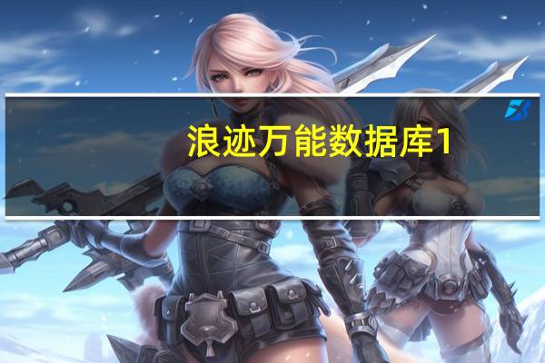 浪迹万能数据库 1.2 绿色免费版（浪迹万能数据库 1.2 绿色免费版功能简介）