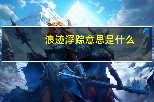 浪迹浮踪意思是什么