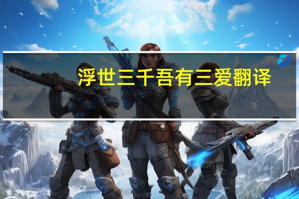 浮世三千吾有三爱翻译