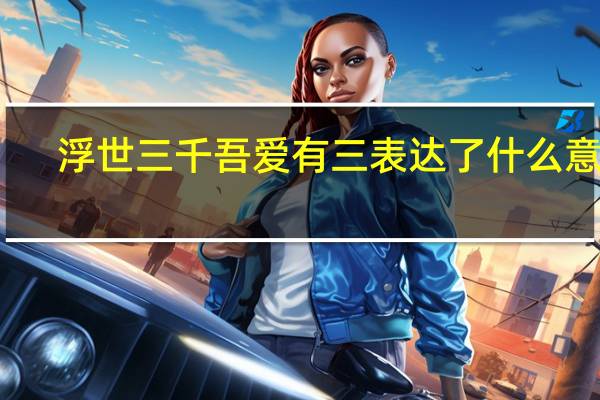浮世三千吾爱有三表达了什么意思