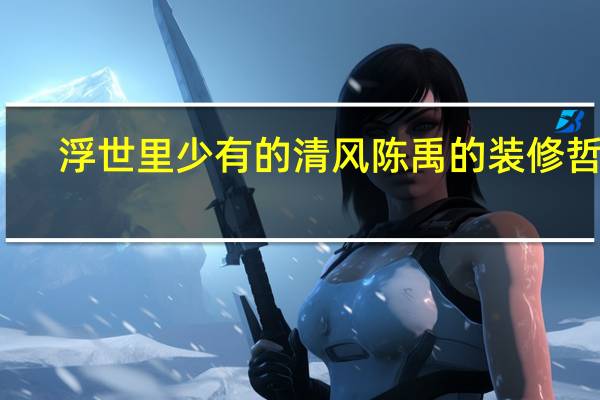 浮世里少有的清风陈禹的装修哲学