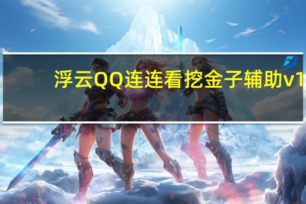 浮云QQ连连看挖金子辅助 v1.0 绿色版(浮云QQ连连看挖金子辅助 v1.0 绿色版功能简介)