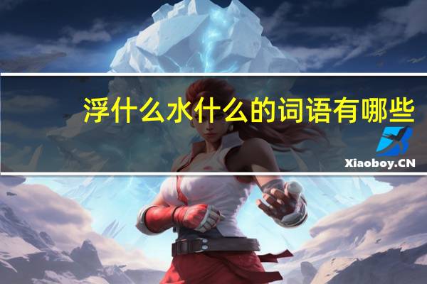 浮什么水什么的词语有哪些?
