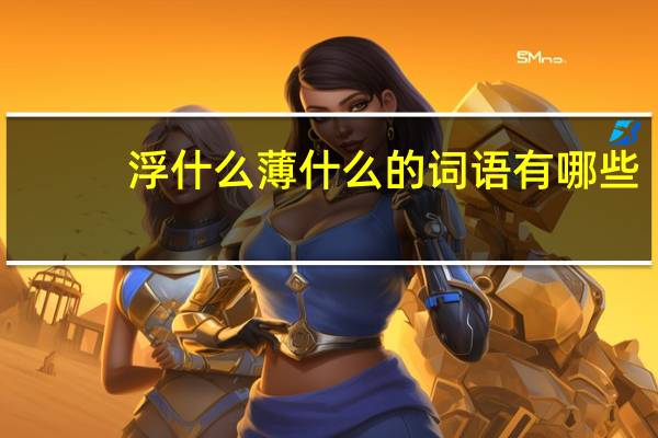 浮什么薄什么的词语有哪些?