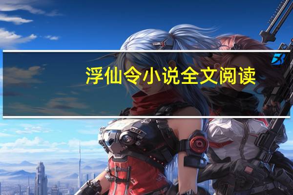 浮仙令小说全文阅读（浮灵-连载小说简介）