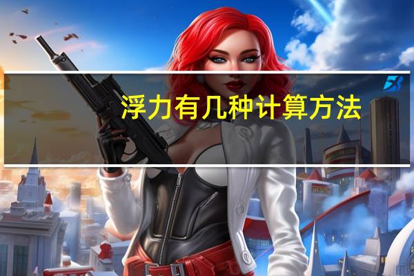 浮力有几种计算方法（浮力的五种计算方法）