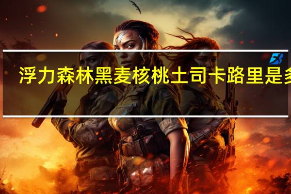 浮力森林黑麦核桃土司卡路里是多少