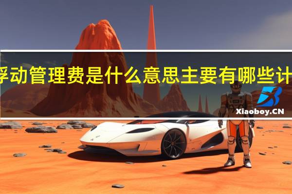 浮动管理费是什么意思 主要有哪些计算模式