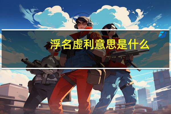 浮名虚利意思是什么
