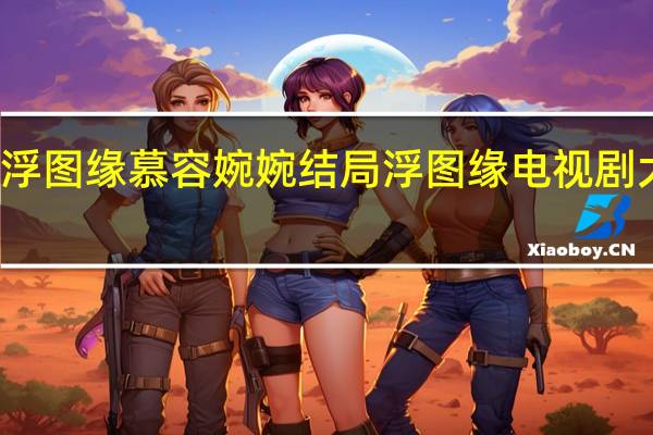 浮图缘慕容婉婉结局 浮图缘电视剧大结局