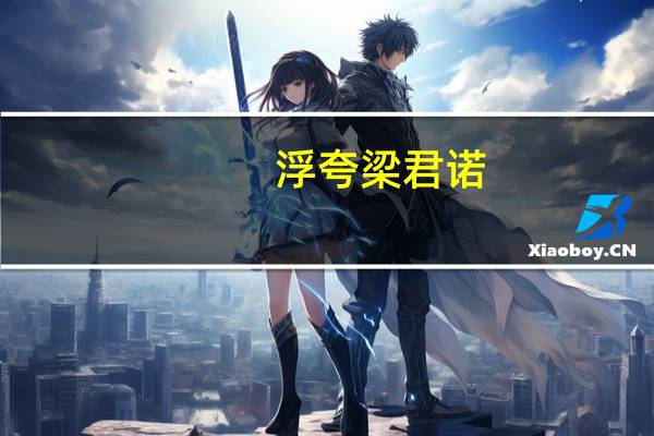 浮夸梁君诺（浮夸梁君诺）