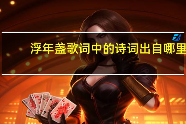浮年盏歌词中的诗词出自哪里