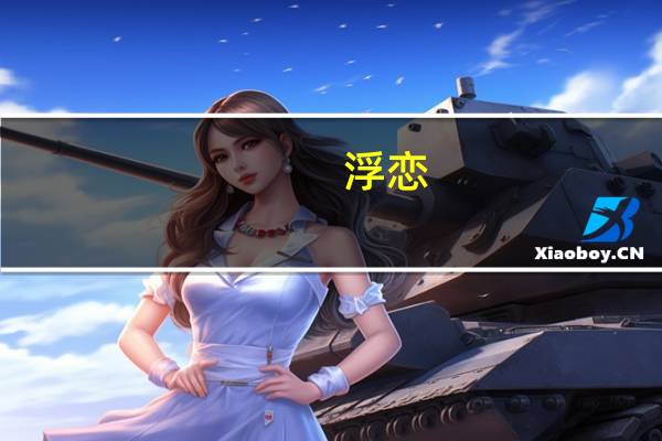 浮恋（关于浮恋的介绍）