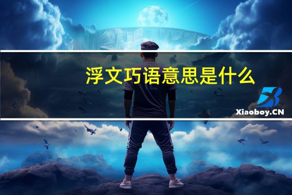 浮文巧语意思是什么