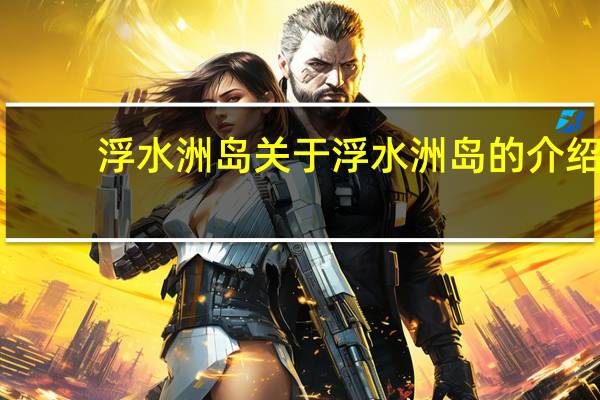 浮水洲岛 关于浮水洲岛的介绍