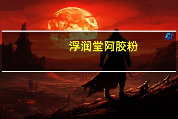 浮润堂 阿胶粉(速溶原粉)卡路里是多少