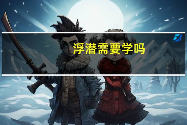 浮潜需要学吗（浮潜需要会游泳）