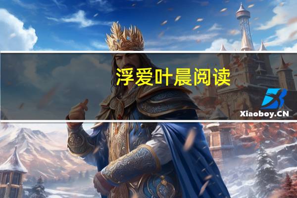 浮爱叶晨阅读（浮爱-涔杨林创作的网络小说简介）