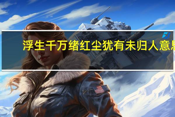 浮生千万绪红尘犹有未归人意思