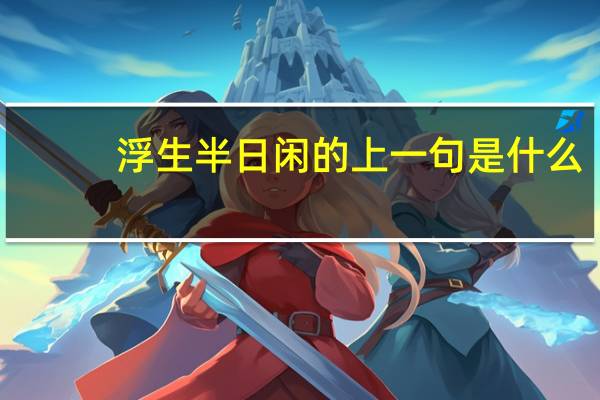 浮生半日闲的上一句是什么