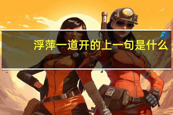 浮萍一道开的上一句是什么
