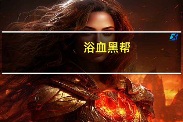 浴血黑帮（关于浴血黑帮的介绍）