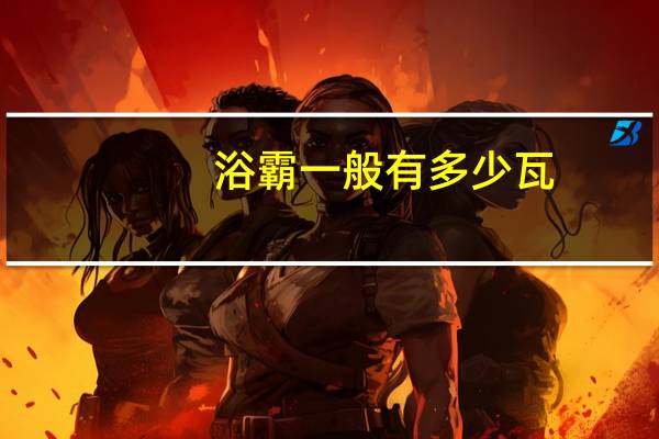 浴霸一般有多少瓦