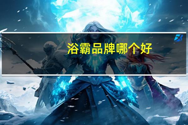 浴霸品牌哪个好（浴霸品牌）