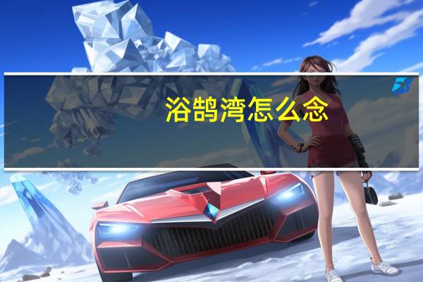 浴鹄湾怎么念