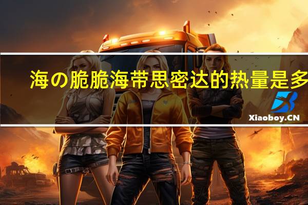 海の脆 脆海带思密达的热量是多少