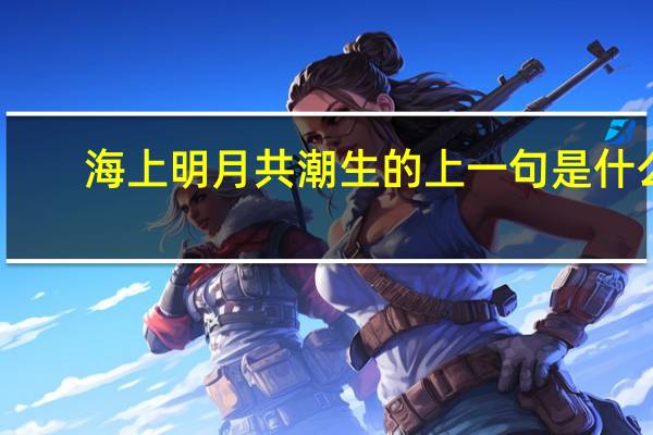 海上明月共潮生的上一句是什么