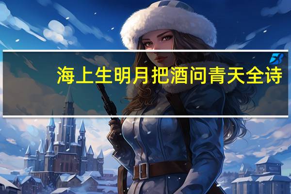 海上生明月把酒问青天全诗