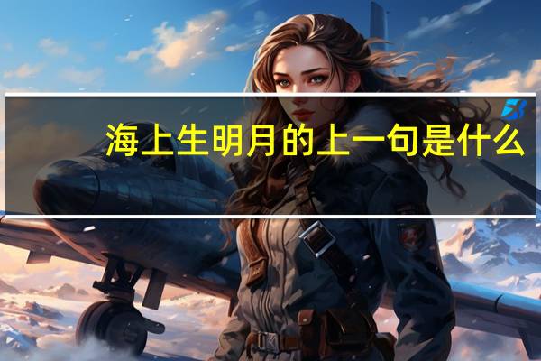 海上生明月的上一句是什么