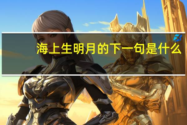 海上生明月的下一句是什么