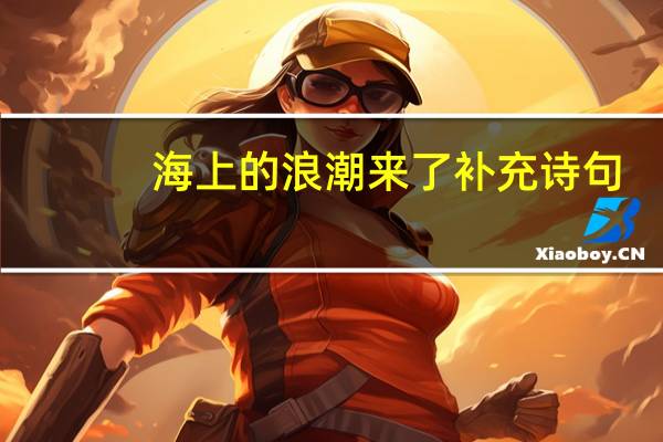海上的浪潮来了补充诗句