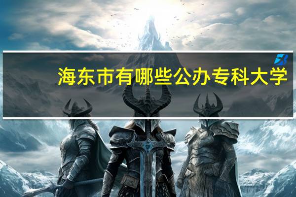 海东市有哪些公办专科大学