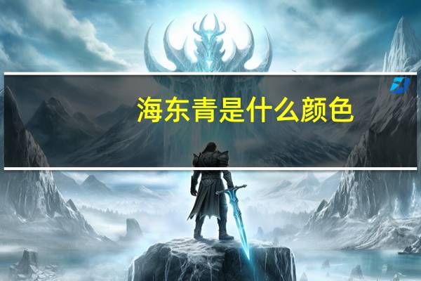 海东青是什么颜色（海东青是什么）