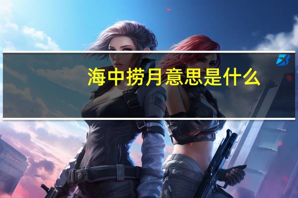 海中捞月意思是什么