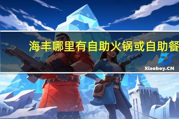 海丰哪里有自助火锅或自助餐