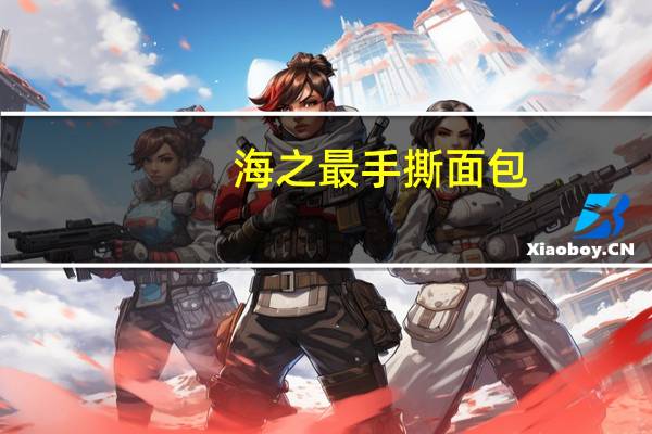 海之最 手撕面包 (原味)卡路里是多少