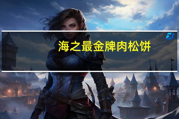 海之最 金牌肉松饼(五香)的热量是多少