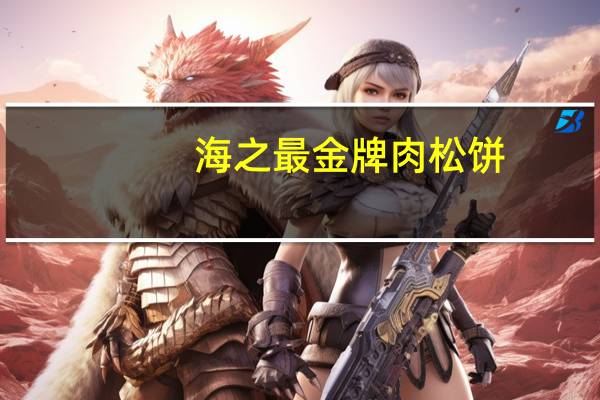 海之最 金牌肉松饼(原味)卡路里是多少