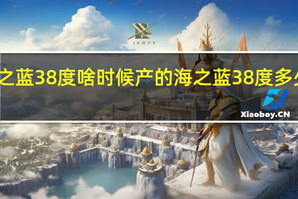 海之蓝38度啥时候产的 海之蓝38度多少钱一瓶