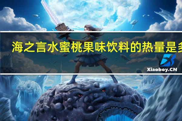 海之言 水蜜桃果味饮料的热量是多少