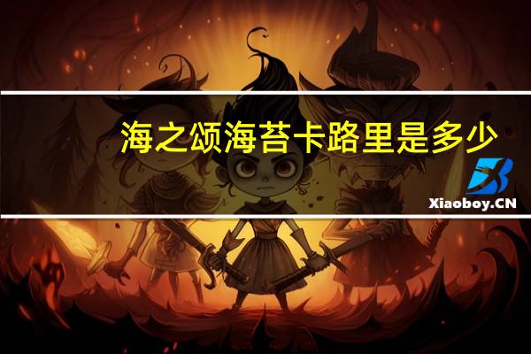 海之颂 海苔卡路里是多少