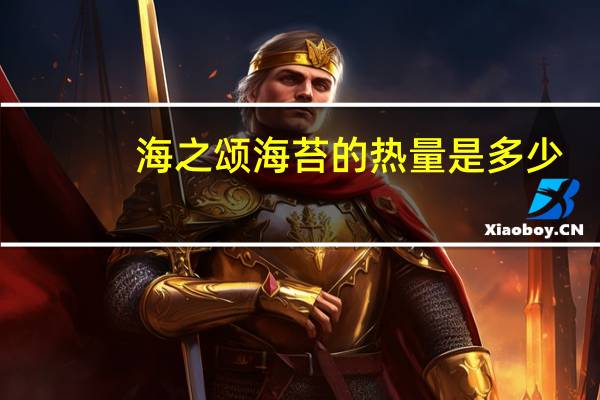海之颂 海苔的热量是多少
